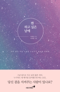 짠 하고 싶은 날에